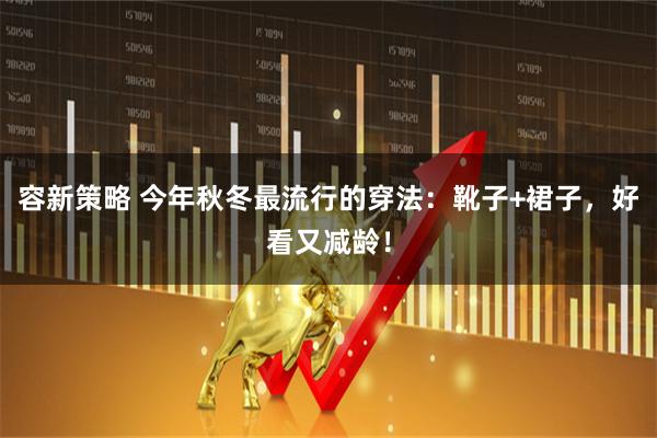 容新策略 今年秋冬最流行的穿法：靴子+裙子，好看又减龄！